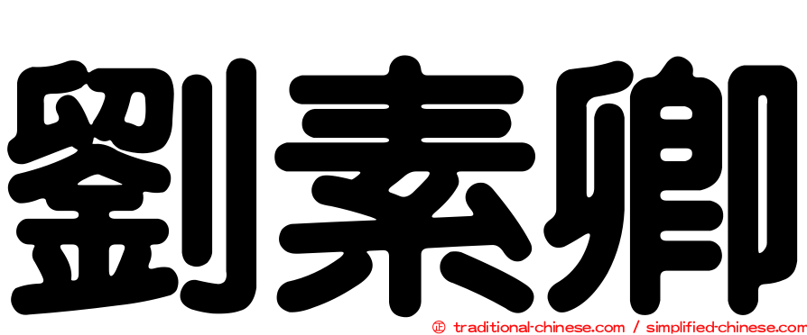 劉素卿