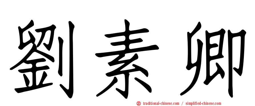 劉素卿