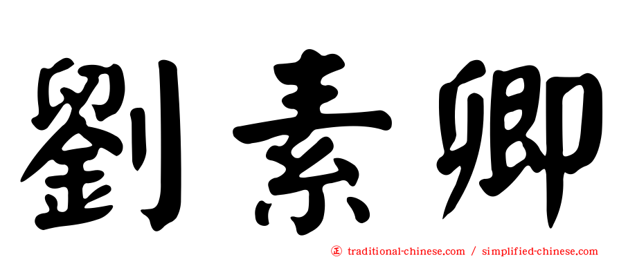 劉素卿