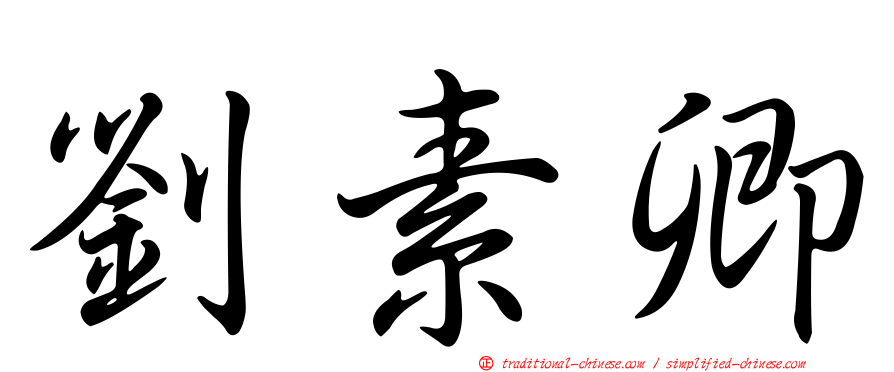 劉素卿