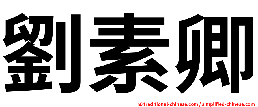 劉素卿