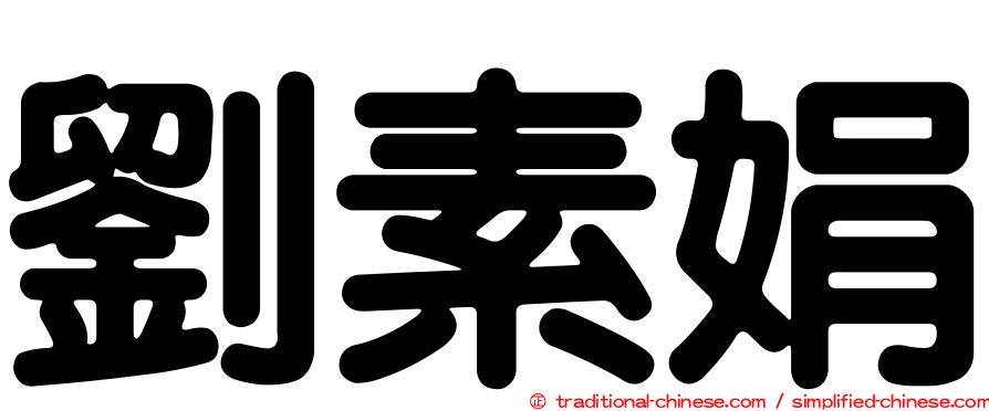 劉素娟