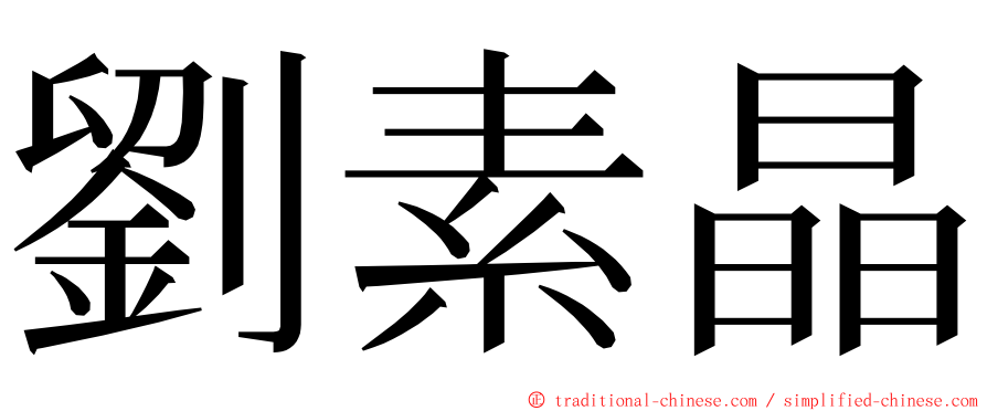 劉素晶 ming font