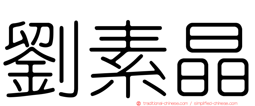 劉素晶