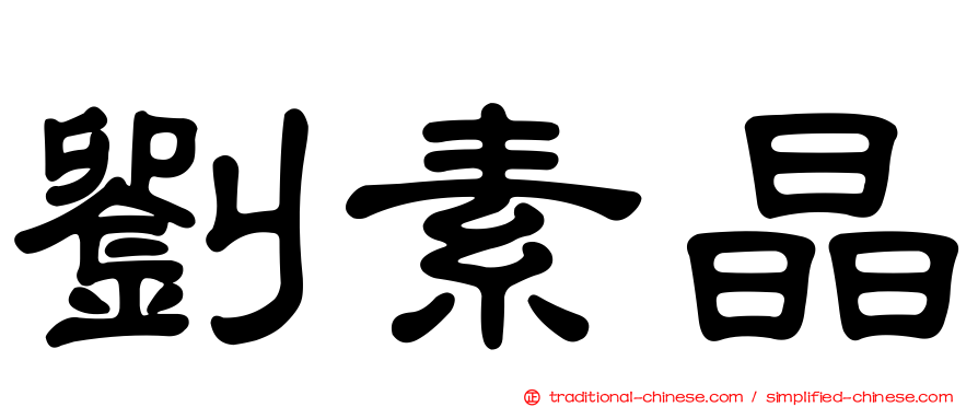 劉素晶