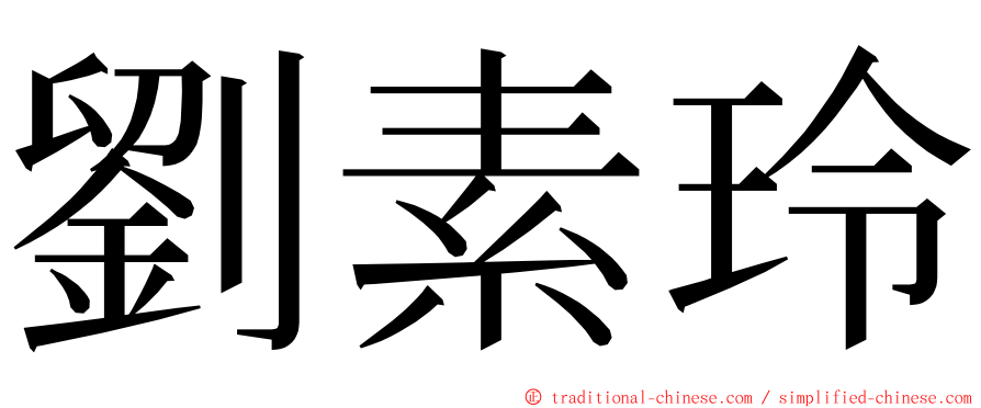 劉素玲 ming font