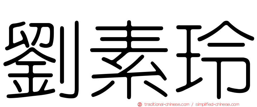 劉素玲