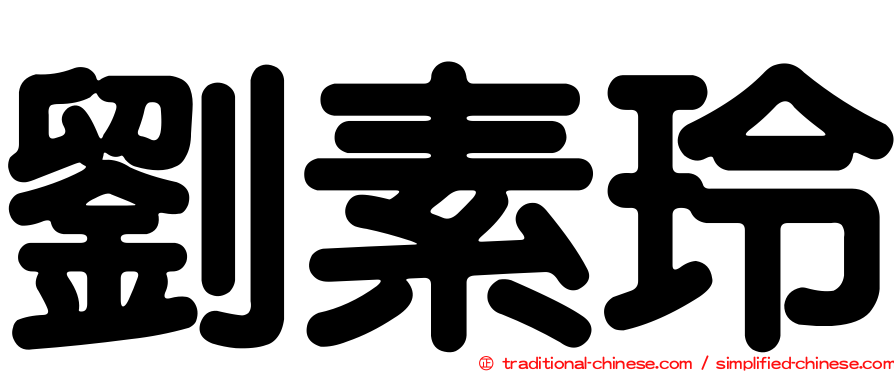 劉素玲