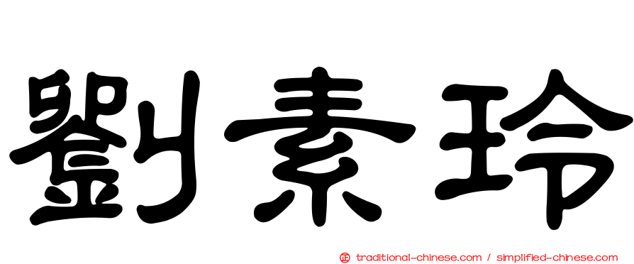 劉素玲