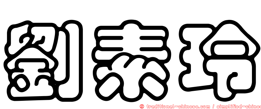 劉素玲