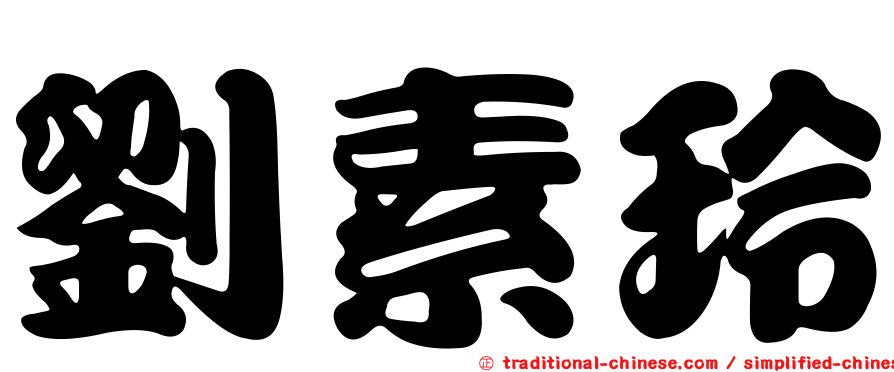 劉素玲