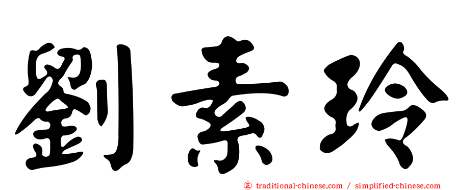 劉素玲