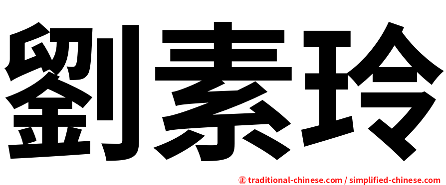 劉素玲