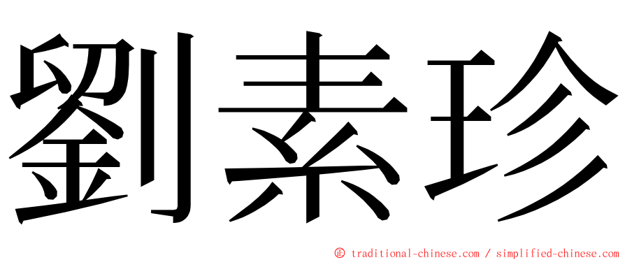 劉素珍 ming font