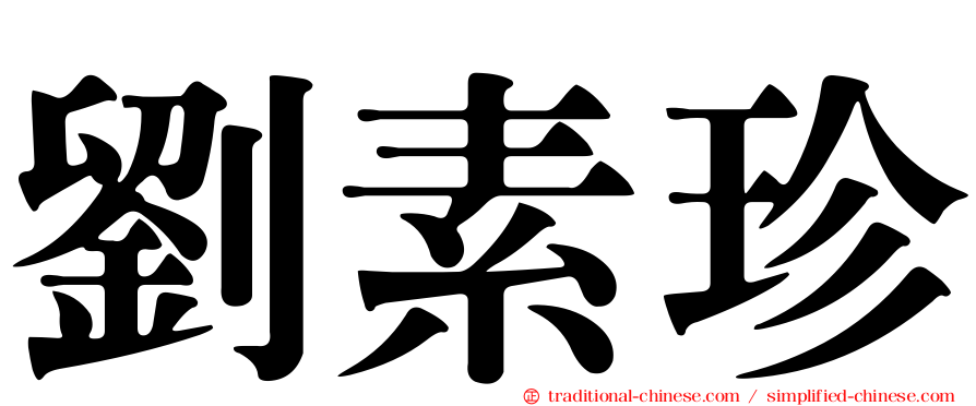 劉素珍