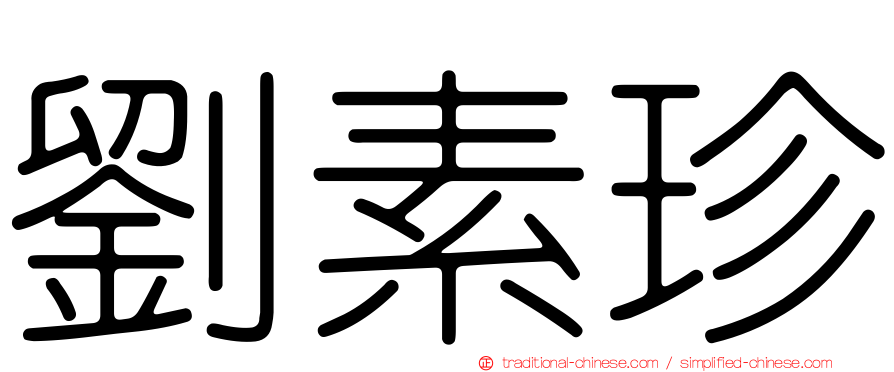 劉素珍