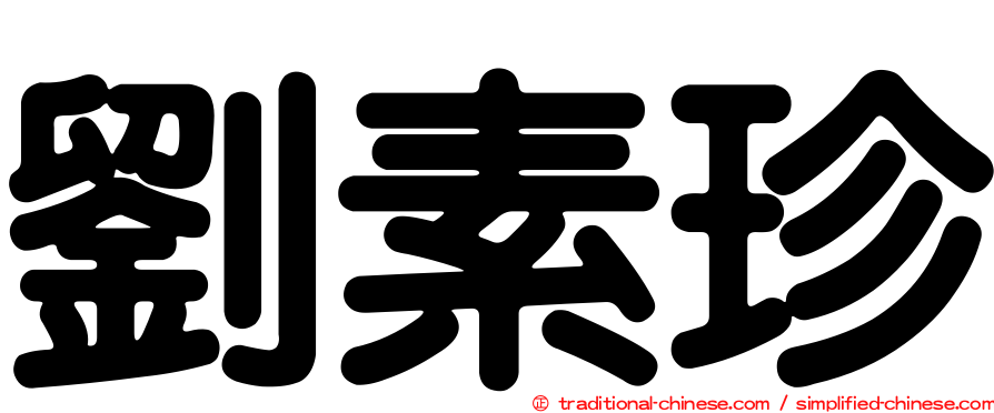 劉素珍
