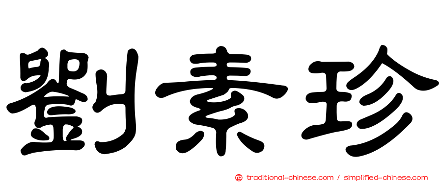 劉素珍
