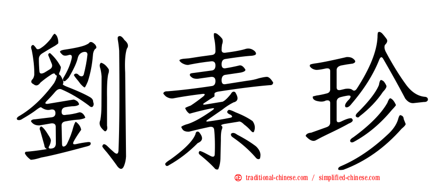 劉素珍