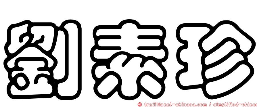劉素珍