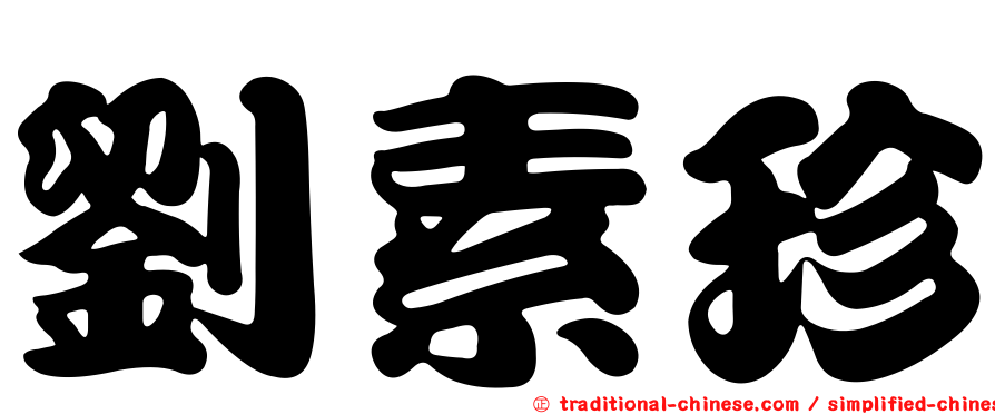 劉素珍
