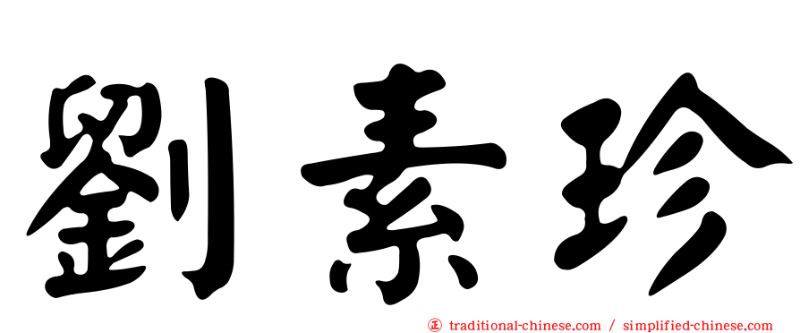 劉素珍