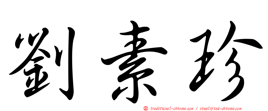 劉素珍