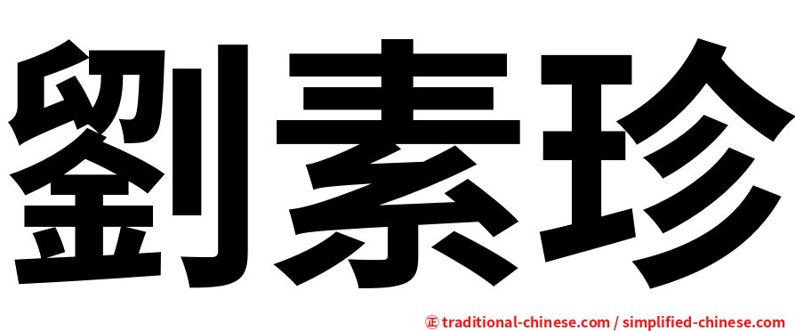 劉素珍