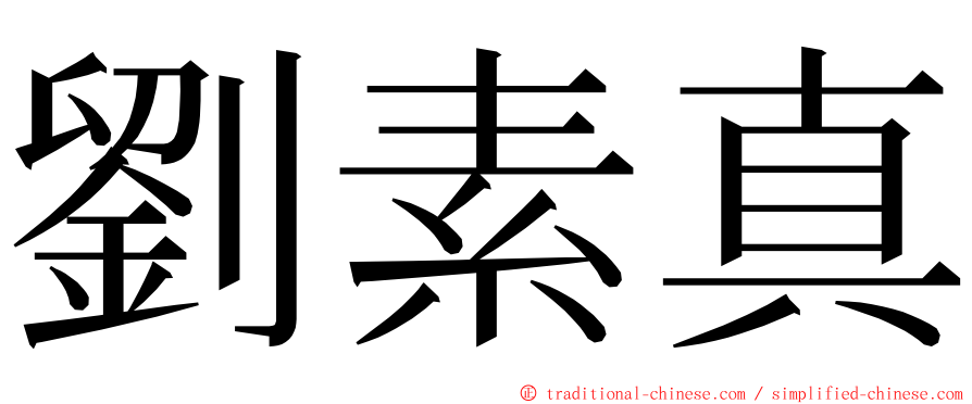 劉素真 ming font