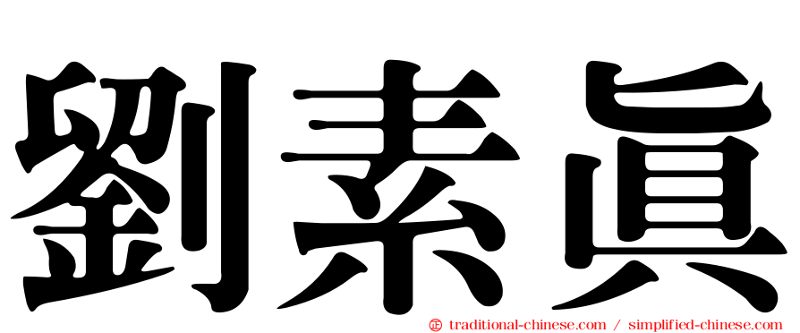 劉素真