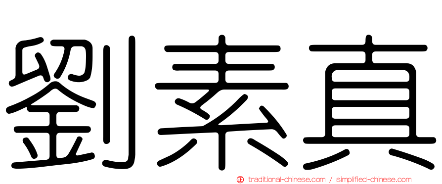 劉素真