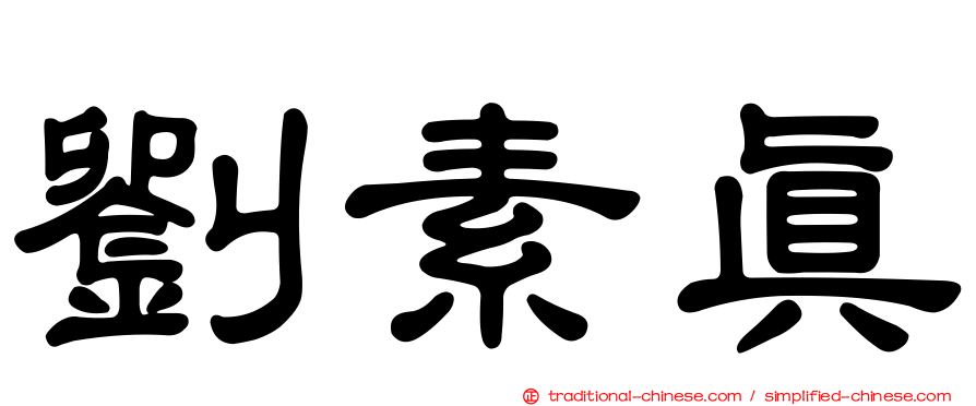劉素真