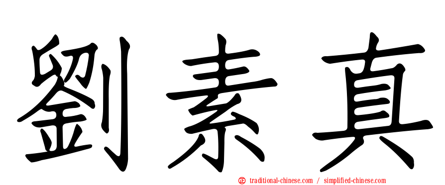 劉素真