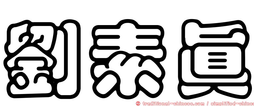 劉素真