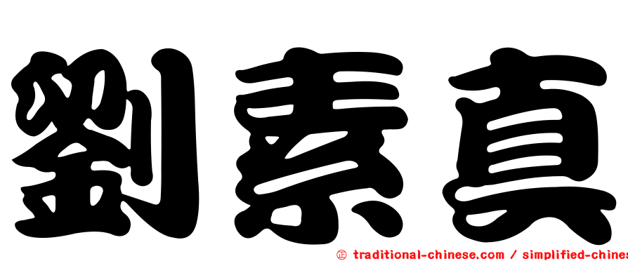 劉素真