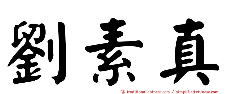 劉素真