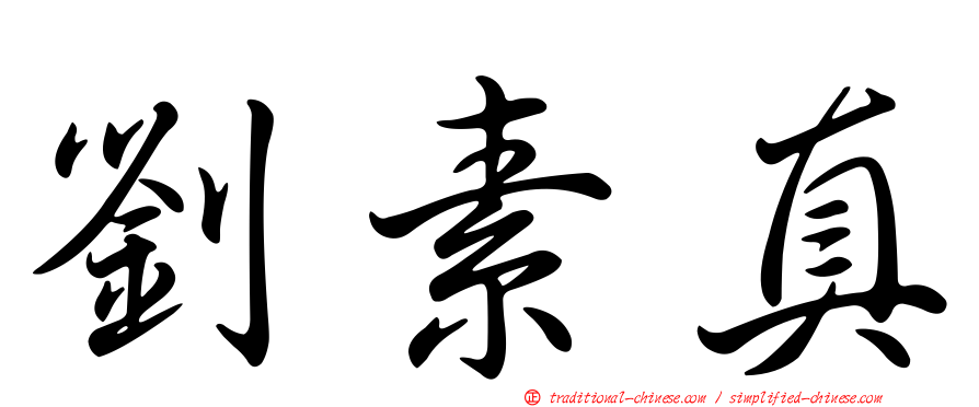 劉素真