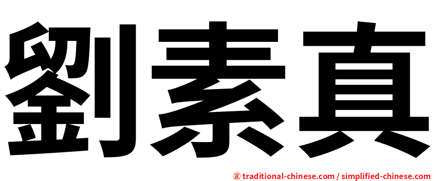 劉素真