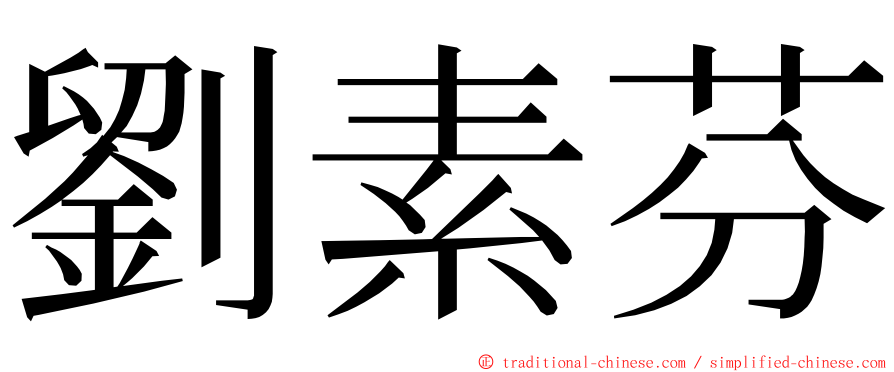 劉素芬 ming font