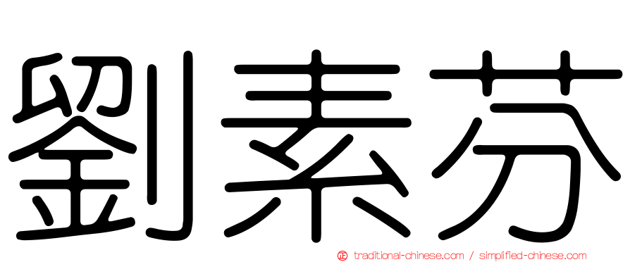 劉素芬