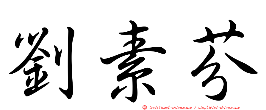 劉素芬