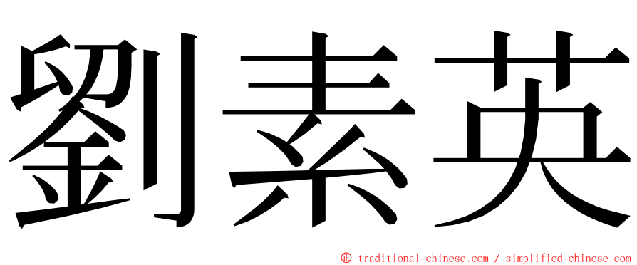 劉素英 ming font