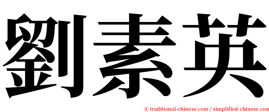 劉素英 serif font