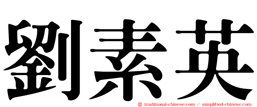 劉素英