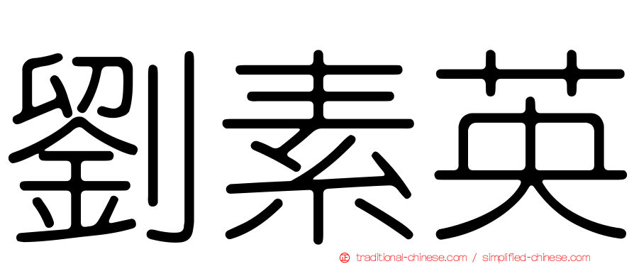 劉素英
