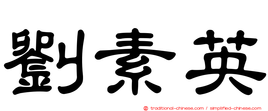 劉素英