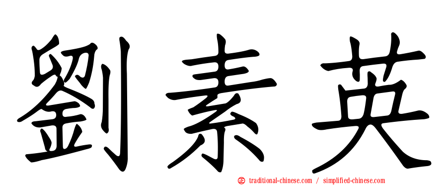 劉素英