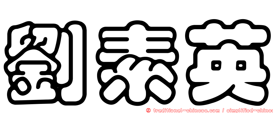 劉素英