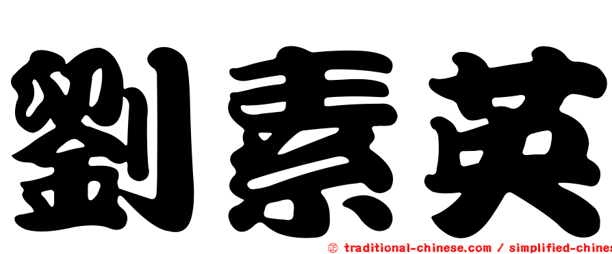 劉素英