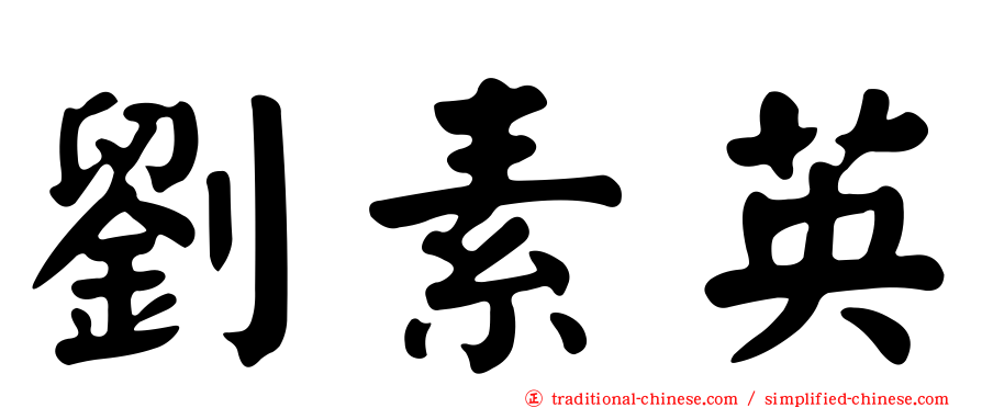 劉素英
